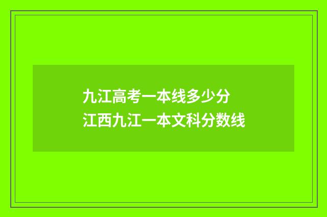 九江高考一本线多少分 江西九江一本文科分数线