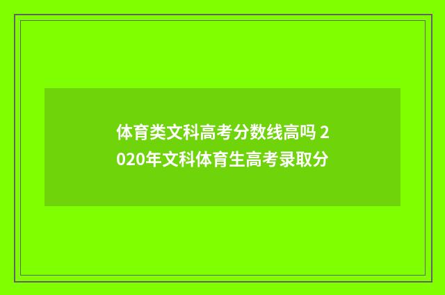 体育类文科高考分数线高吗 2020年文科体育生高考录取分