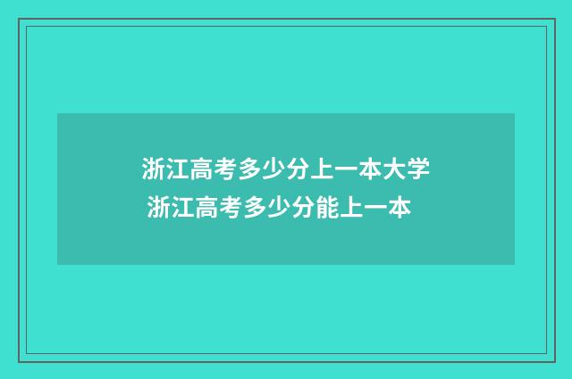 浙江高考多少分上一本大学 浙江高考多少分能上一本