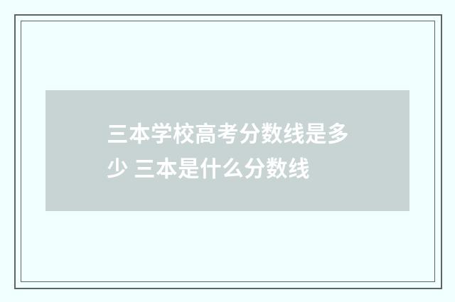 三本学校高考分数线是多少 三本是什么分数线