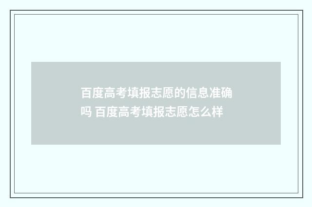 百度高考填报志愿的信息准确吗 百度高考填报志愿怎么样
