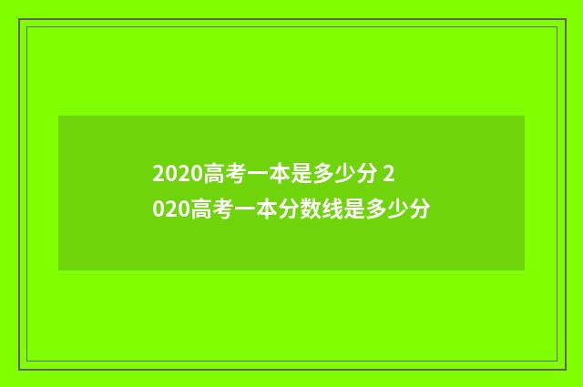 2020高考一本是多少分 2020高考一本分数线是多少分