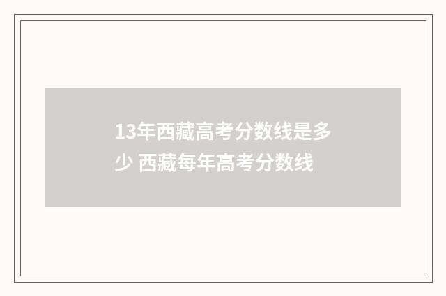 13年西藏高考分数线是多少 西藏每年高考分数线
