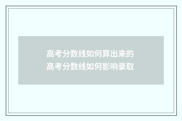 高考分数线如何算出来的 高考分数线如何影响录取