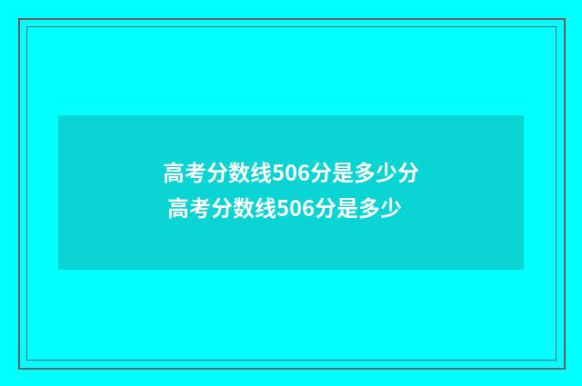 高考分数线506分是多少分 高考分数线506分是多少