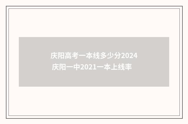 庆阳高考一本线多少分2024 庆阳一中2021一本上线率