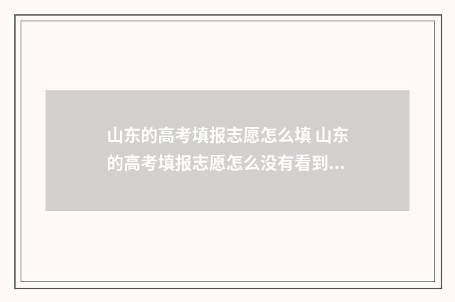 山东的高考填报志愿怎么填 山东的高考填报志愿怎么没有看到服从调剂字样呢?