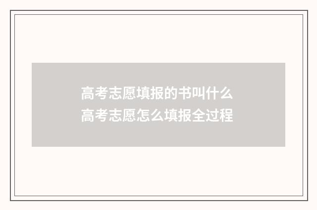 高考志愿填报的书叫什么 高考志愿怎么填报全过程