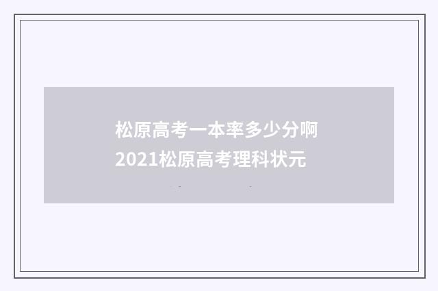 松原高考一本率多少分啊 2021松原高考理科状元