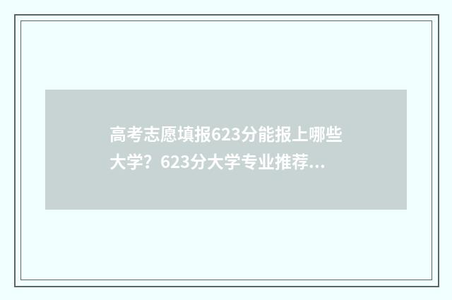 高考志愿填报623分能报上哪些大学？623分大学专业推荐 高考志愿填报模拟