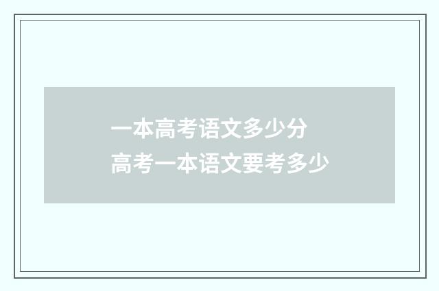 一本高考语文多少分 高考一本语文要考多少