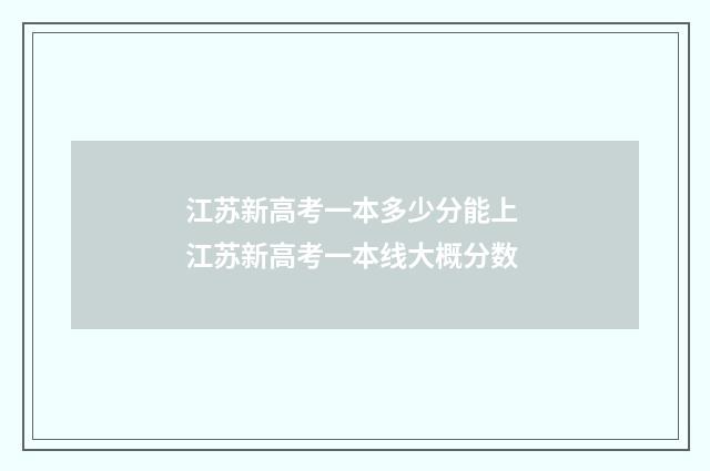 江苏新高考一本多少分能上 江苏新高考一本线大概分数