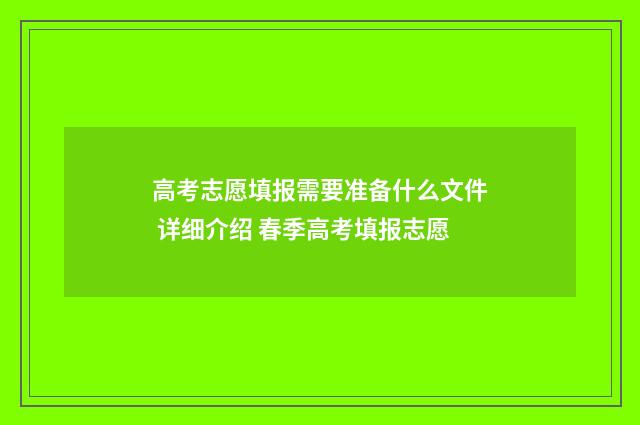 高考志愿填报需要准备什么文件 详细介绍 春季高考填报志愿