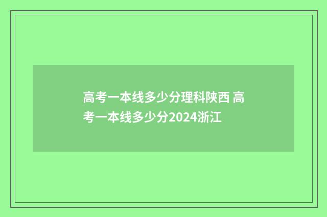 高考一本线多少分理科陕西 高考一本线多少分2024浙江