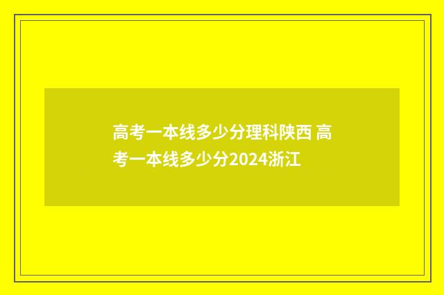 高考一本线多少分理科陕西 高考一本线多少分2024浙江