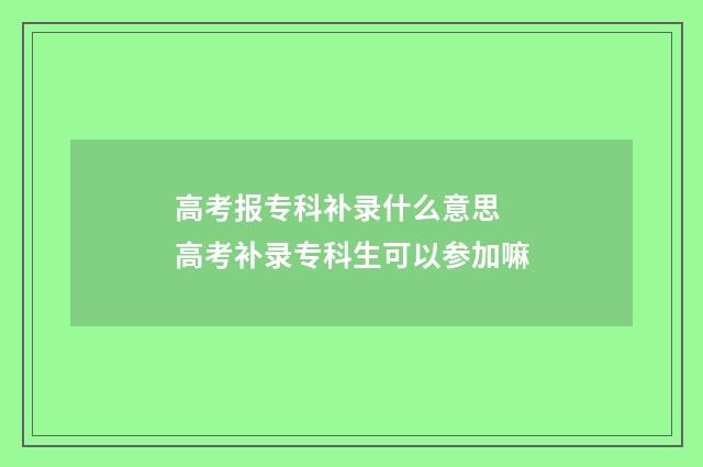高考报专科补录什么意思 高考补录专科生可以参加嘛
