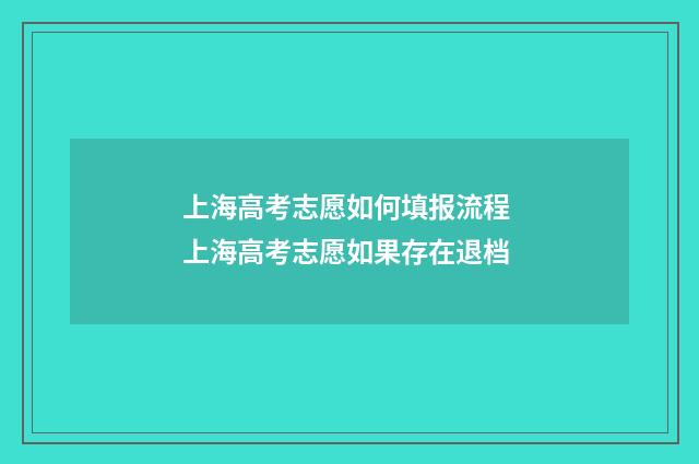 上海高考志愿如何填报流程 上海高考志愿如果存在退档