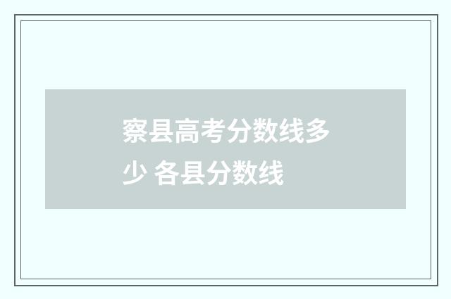 察县高考分数线多少 各县分数线
