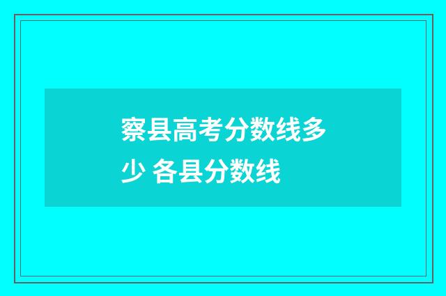 察县高考分数线多少 各县分数线