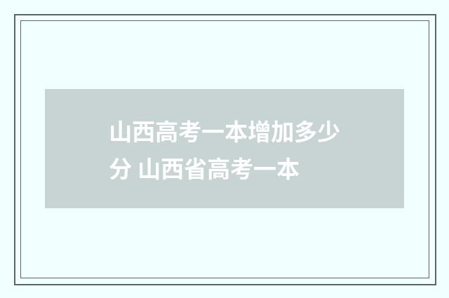 山西高考一本增加多少分 山西省高考一本