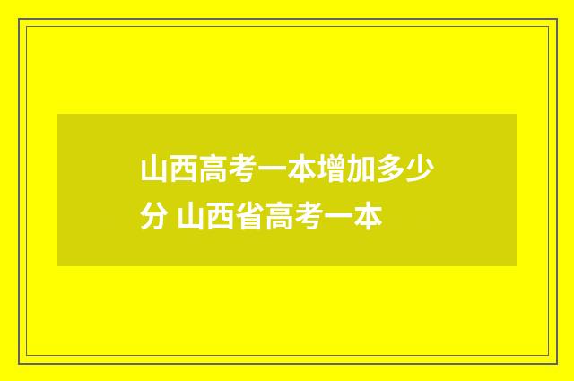 山西高考一本增加多少分 山西省高考一本