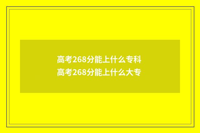 高考268分能上什么专科 高考268分能上什么大专
