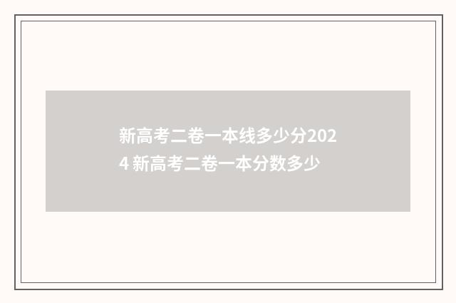 新高考二卷一本线多少分2024 新高考二卷一本分数多少