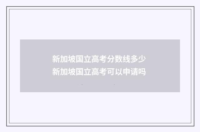 新加坡国立高考分数线多少 新加坡国立高考可以申请吗