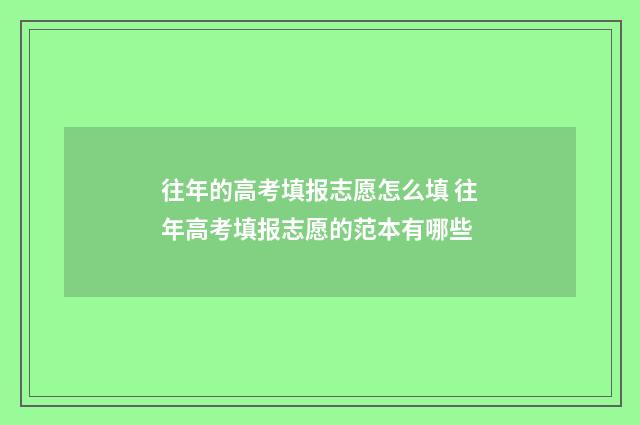 往年的高考填报志愿怎么填 往年高考填报志愿的范本有哪些