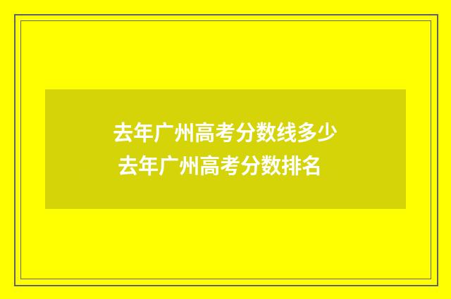 去年广州高考分数线多少 去年广州高考分数排名