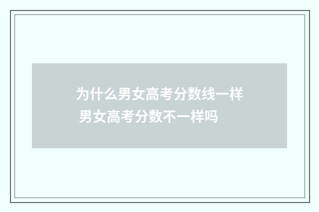 为什么男女高考分数线一样 男女高考分数不一样吗
