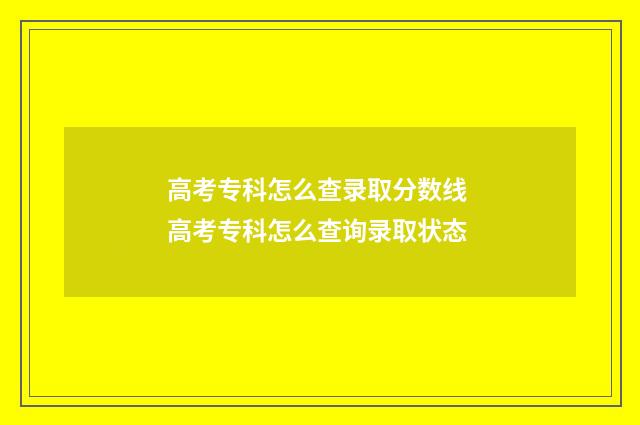 高考专科怎么查录取分数线 高考专科怎么查询录取状态