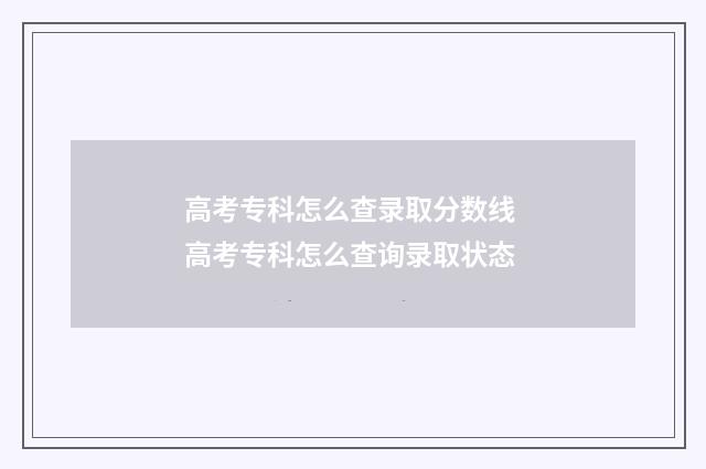 高考专科怎么查录取分数线 高考专科怎么查询录取状态