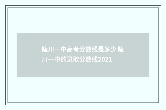 陵川一中高考分数线是多少 陵川一中的录取分数线2021