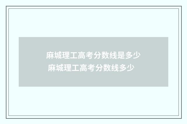 麻城理工高考分数线是多少 麻城理工高考分数线多少