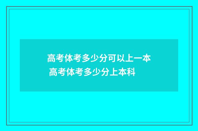 高考体考多少分可以上一本 高考体考多少分上本科