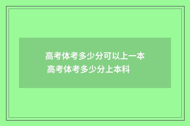 高考体考多少分可以上一本 高考体考多少分上本科
