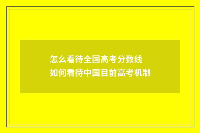 怎么看待全国高考分数线 如何看待中国目前高考机制