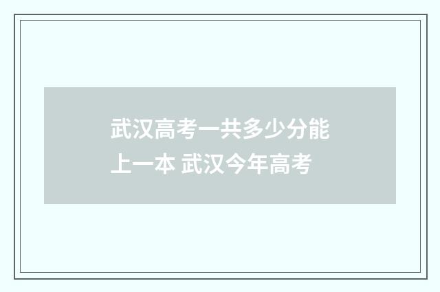 武汉高考一共多少分能上一本 武汉今年高考
