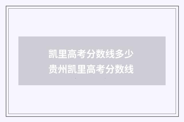 凯里高考分数线多少 贵州凯里高考分数线