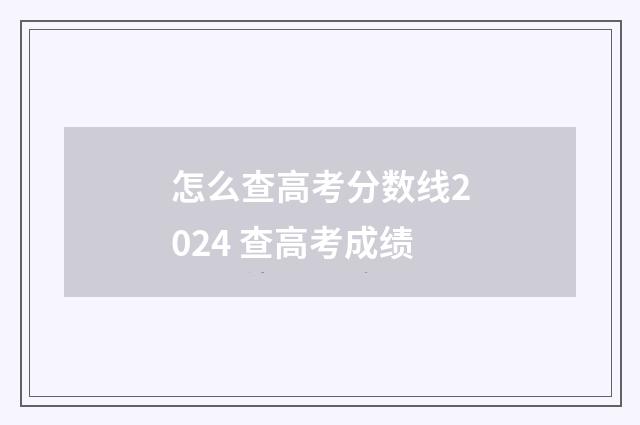 怎么查高考分数线2024 查高考成绩