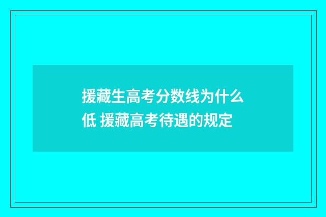 援藏生高考分数线为什么低 援藏高考待遇的规定