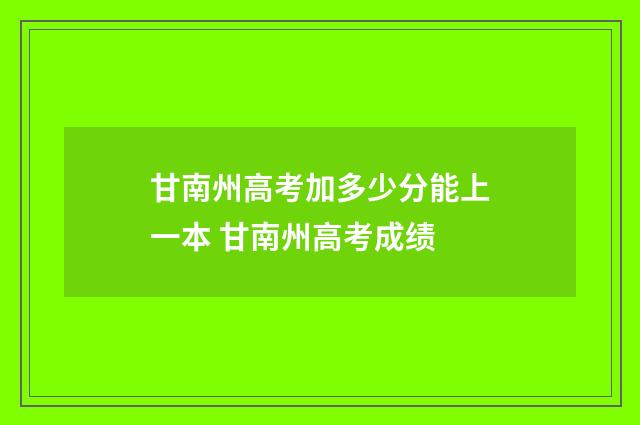 甘南州高考加多少分能上一本 甘南州高考成绩