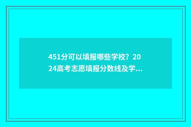 451分可以填报哪些学校？2024高考志愿填报分数线及学校推荐 451分可以填报哪些专业