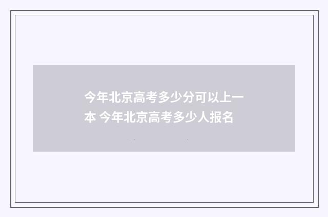 今年北京高考多少分可以上一本 今年北京高考多少人报名