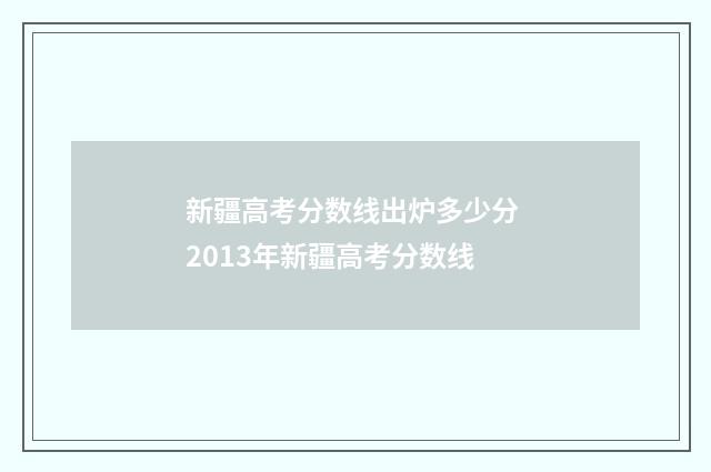 新疆高考分数线出炉多少分 2013年新疆高考分数线