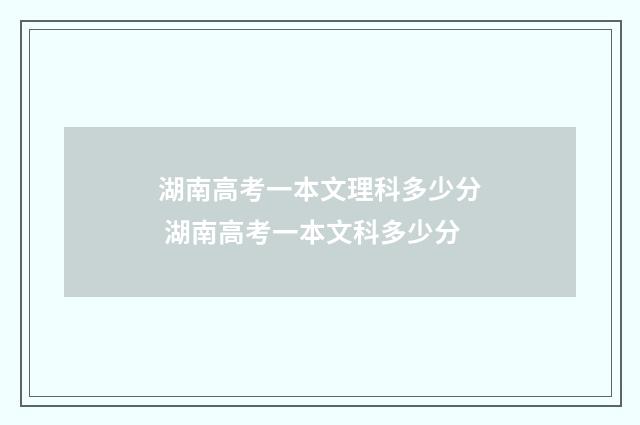 湖南高考一本文理科多少分 湖南高考一本文科多少分