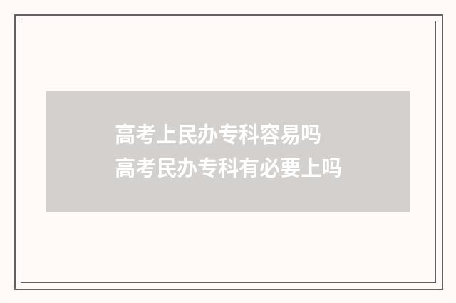 高考上民办专科容易吗 高考民办专科有必要上吗