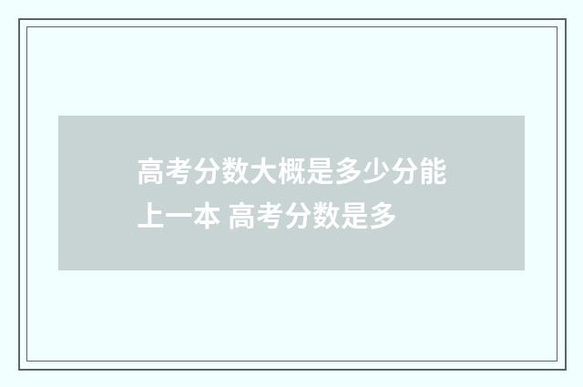 高考分数大概是多少分能上一本 高考分数是多