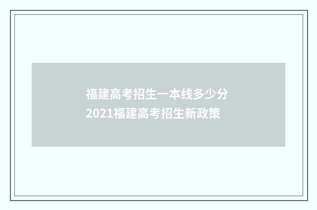 福建高考招生一本线多少分 2021福建高考招生新政策